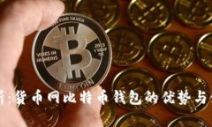 全面解析：货币网比特币