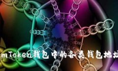 全面了解imToken钱包中的各类钱包地址及其特点