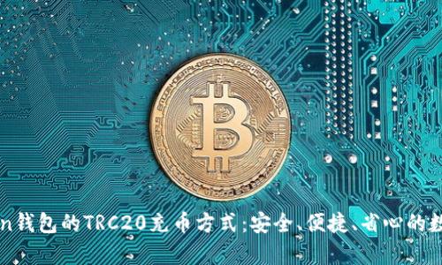 全面解析imToken钱包的TRC20充币方式：安全、便捷、省心的数字资产管理利器