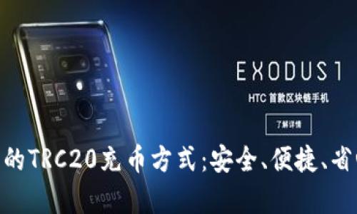 全面解析imToken钱包的TRC20充币方式：安全、便捷、省心的数字资产管理利器