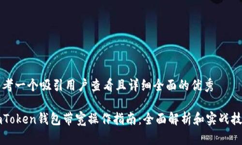 思考一个吸引用户查看且详细全面的优秀

imToken钱包带宽操作指南：全面解析和实战技巧