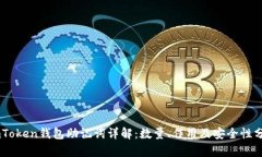 ImToken钱包助记词详解：数
