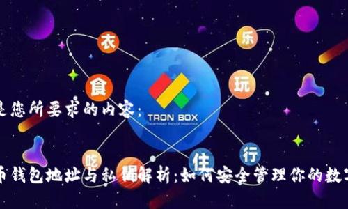 以下是您所要求的内容：


比特币钱包地址与私钥解析：如何安全管理你的数字资产