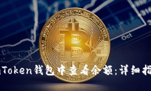 如何在imToken钱包中查看余额：详细指南与技巧
