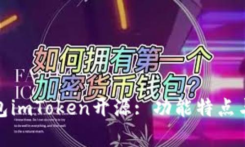 全面解析以太坊钱包imToken开源: 功能特点与安全性的深入探讨