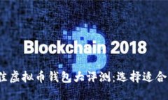2023年度最佳虚拟币钱包大
