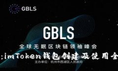 全面解读：imToken钱包创建及使用全流程指南