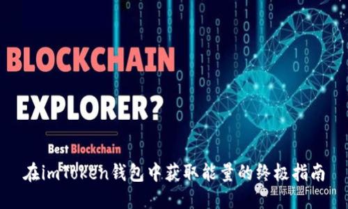 在imToken钱包中获取能量的终极指南