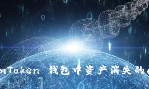 : 如何解决 imToken 钱包中资产消失的问题？全面指南