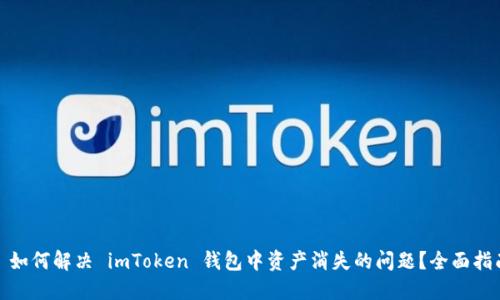 : 如何解决 imToken 钱包中资产消失的问题？全面指南