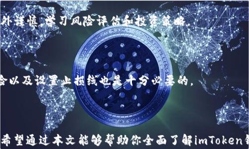 
  探索imToken钱包2.0的全新体验：免费下载与使用指南/  

关键词：
 guanjianci imToken, 钱包下载, 数字资产, 区块链技术/ guanjianci 

### 介绍

在数字资产交易的快速发展中，钱包的使用也变得愈加普遍和重要。作为业内领先的数字资产钱包之一，imToken以其友好的用户界面和强大的功能受到了许多加密货币用户的青睐。最近，imToken推出了全新的2.0版本，带来了更为丰富的功能和更优质的用户体验。本文将为您详细介绍imToken钱包2.0的下载与使用指南，帮助您快速上手并理解其背后的技术原理。

### 一、imToken钱包2.0的主要功能与特点

imToken钱包2.0具有多个显著的特点和功能，使其成为用户管理数字资产的理想选择。以下是imToken 2.0的一些关键功能：

#### 1. 安全性

安全性始终是用户使用数字钱包最关心的问题之一。imToken钱包2.0在安全性方面进行了重大升级，采用了多层次的安全机制，包括私钥本地存储、硬件钱包支持以及生物识别技术的结合。通过这些手段，用户的数字资产得以最大程度的保护。

#### 2. 多链支持

imToken 2.0支持多个区块链网络，用户可以在一个平台上管理不同类型的数字资产。这不仅提高了资产管理的便利性，也为用户提供了更多的交易选择，用户能够在以太坊、波场、EOS等多个网络上自由切换。

#### 3. 易用性

imToken钱包2.0在用户界面设计上进行了，简化了操作流程，使得新用户也能快速上手。通过清晰直观的界面，用户能够快速找到所需的功能，进行资产管理、转账和交易的操作。

#### 4. 交易便捷

新版钱包引入了“DApp浏览器”功能，使得用户能够便捷地访问去中心化应用（DApp）。用户在imToken上可以轻松进行DeFi投资、NFT交易及其他丰富的区块链应用，拓宽了新的投资领域。

### 二、imToken钱包2.0的下载与安装

接下来，我们将详细介绍如何下载和安装imToken钱包2.0，以确保用户能顺利体验到其强大的功能。

#### 1. 下载步骤

imToken钱包的下载非常简单，用户只需前往官方网站或各大应用商店。在app store或google play中搜索“imToken”，选择最新版本进行下载。注意确保下载来源的真实性，以防下载到非官方版本。

#### 2. 安装与注册

下载完成后，用户点击应用图标进行安装。安装完成后，打开imToken，用户将被引导至注册页面。如果您是新用户，选择“创建钱包”，请务必妥善记录助记词，并设置安全密码。若您是老用户，只需输入助记词即可恢复钱包。

### 三、使用imToken钱包2.0的技巧与建议

在成功安装与注册imToken钱包2.0后，接下来是如何有效使用这款钱包。这里有几个小技巧和建议，帮助用户更好地管理自己的数字资产。

#### 1. 定期备份

用户在使用钱包时一定要定期备份助记词与私钥。这是恢复钱包的唯一方法，确保在手机丢失或更换时，用户能够顺利找回资产。

#### 2. 熟悉界面与功能

用户可以花些时间熟悉imToken的主界面与各项功能。特别是“资产管理”部分，能够快速查看各个资产的详细信息，方便用户进行交易决策。 

#### 3. 注意安全设置

建议用户开启钱包的生物识别（如指纹或面部识别）功能，进一步增强安全性。同时，不要轻易分享助记词、私钥和密码，以免遭遇诈骗。

### 四、常见问题解答

#### 问题一：使用imToken钱包时如何保证安全？

##### 安全措施的重要性

安全性是使用数字货币钱包时必须高度重视的问题。任何信息泄露均可能导致资金损失，因此在使用imToken钱包时，你可以采取如下措施，提高资产安全性：

##### 1. 牢记助记词和私钥

助记词和私钥是一切的基础。用户在创建钱包时，首先会生成一组独特的助记词，它是你恢复钱包的唯一钥匙。因此，要把助记词保管好，最好是把它写在纸上，保存在一个安全的位置，不要存储在云端或其他网络平台上。

##### 2. 启用两步验证

为进一步提高安全性，用户可以在设置中启用两步验证（2FA），在每次登录或进行资金操作时，需要第二步确认，无论是使用短信验证码还是通过其他方式验证。

##### 3. 保持软件更新

imToken团队会定期发布新的版本，以修复漏洞和增强钱包的功能。用户应保持软件在最新状态，及时更新至最新版本，以获得最新的安全保障。

##### 4. 不随便点击链接

在使用imToken钱包时，不要随便点击来路不明的链接或下载未知来源的文件。一些网络钓鱼攻击通过伪装链接诱导用户输入钱包的关键词和信息，从而损失资产。

#### 问题二：如何从imToken转账到其他钱包？

##### 转账步骤详解

将资产从imToken钱包转账到其他钱包是数字资产用户经常进行的操作。以下是具体的步骤：

##### 1. 打开imToken应用

用户需首先打开imToken应用，在主页面中找到“资产”或“首页”选项，进入到你想转账的币种界面。

##### 2. 选择转账功能

在所选币种界面，用户会看到“转账”按钮，点击后进入转账页面。在这里，用户可以输入收款方的地址和转账金额。

##### 3. 输入收款地址与金额

转账时，保证收款地址的准确性至关重要。建议使用二维码扫描功能，确保没有输入错误。然后输入转账金额，确认无误后进行下一步。

##### 4. 确认信息并进行转账

最后，用户需仔细确认转账信息，包括收款地址、金额和手续费，确保所有信息准确无误。确认后，输入所需的安全密码完成转账操作。

##### 5. 等待交易确认

转账完成后，用户可以在交易记录中查看该笔交易的状态。通常需要一定的时间等待区块链确认。在这段时间内，用户可以耐心等待，不要进行重复转账操作。

#### 问题三：imToken如何进行数字资产的投资与交易？

##### DApp与投资功能介绍

imToken钱包2.0不仅是一个存储和管理数字资产的工具，还提供了丰富的DeFi投资和交易功能。以下是如何使用imToken进行投资的步骤：

##### 1. 访问DApp浏览器

用户可以通过imToken钱包中内置的DApp浏览器，访问各类去中心化应用，包括DEX、借贷、流动性挖矿等平台，让你在多种投资中自由选择。

##### 2. 选择投资项目

在DApp浏览器中，用户可以找到许多有前景的投资项目，如Uniswap、Aave、Compound等。这些平台提供了多元化的投资机会，用户可通过流动性挖矿、借贷、代币交换等方式，获取潜在收益。

##### 3. 学习项目背景与风险

在进行投资前，用户应当对所投资项目进行充分的研究和了解，包括项目团队、技术白皮书、市场预测等。每个投资项目都会有一定风险，因此初学者在投资时应格外谨慎，学习风险评估和投资策略。

##### 4. 进行投资操作

确认投资项目后，用户只需根据平台的提示，输入金额并确认投资即可。在DApp平台操作时，部分需要用户进行授权，确保资金安全。而在整个过程中，合理管理风险以及设置止损线也是十分必要的。

### 结语

imToken钱包2.0的推出，为用户提供了一个全新的数字资产管理平台。通过简洁易用的界面、多链的支持和强大的安全保障，你可以轻松地进行资产管理与投资。希望通过本文能够帮助你全面了解imToken钱包2.0的特性和用法，祝你在数字资产的世界中获得成功！