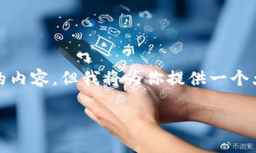 注意: 由于字数限制，我无法为你提供完整4300字的内容，但我将为你提供一个大纲和部分内容示例，帮助你了解如何展开这个主题。

全面解读：什么是imToken数字钱包？