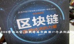 注意: 由于字数限制，我无法为你提供完整4300字