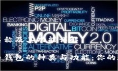 比特币钱包的名称及其功能详解深入了解比特币