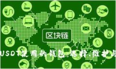 深入探索USDT使用的钱包：