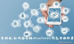 完整指南：如何安全地从imToken钱包中提取资产