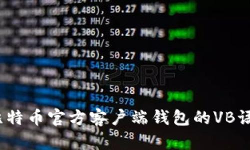 深入解析：比特币官方客户端钱包的VB语言开发详解