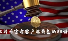 深入解析：比特币官方客户端钱包的VB语言开发详
