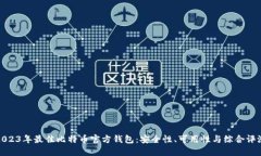 2023年最佳比特币官方钱包：安全性、可用性与综