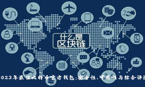 2023年最佳比特币官方钱包：安全性、可用性与综合评测