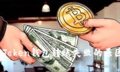 和关键词深度解析：imToken钱包转账失败的原因及