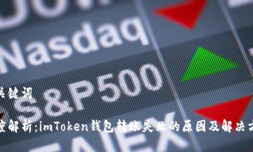和关键词

深度解析：imToken钱包转账失败的原因及解决方案