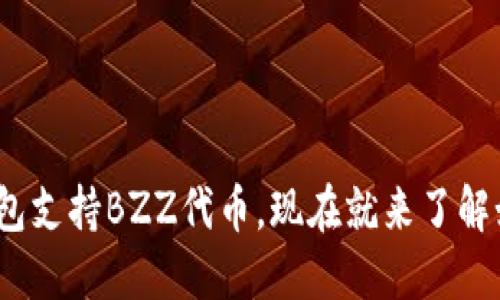 imToken钱包支持BZZ代币，现在就来了解如何使用吧！