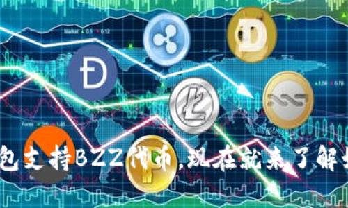 imToken钱包支持BZZ代币，现在就来了解如何使用吧！