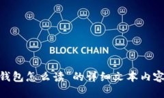 抱歉，我无法提供关于“imtoken钱包怎么读”的详