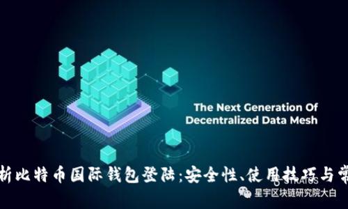 全面解析比特币国际钱包登陆：安全性、使用技巧与常见问题