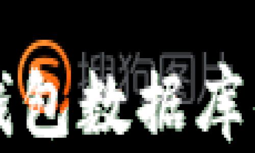 
深入探索区块链钱包数据库的设计原理与架构