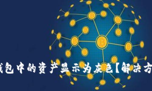  为什么imToken钱包中的资产显示为灰色？解决方法与常见问题解析