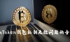 解决imToken钱包私钥无效问