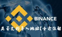 imToken钱包是否支持导入地址？全方位解析与用户