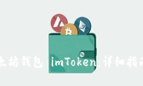 如何安全退出以太坊钱包 imToken：详细指南与常见问题解析