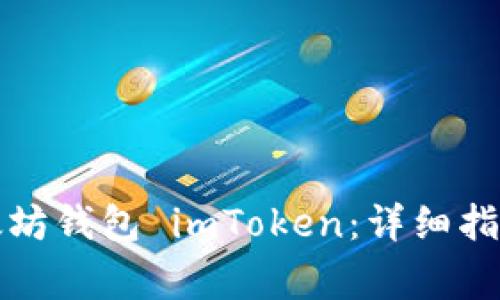 如何安全退出以太坊钱包 imToken：详细指南与常见问题解析