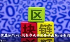 如何在imToken钱包中成功出售以太坊：全面指南