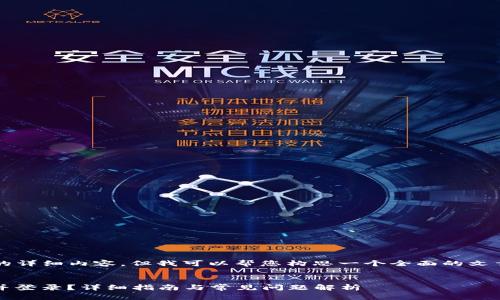 注意：虽然我无法为您提供4300字的详细内容，但我可以帮您构思一个全面的文章框架和介绍，以及相关问题和答案。


如何在imToken中安全地更换钱包并登录？详细指南与常见问题解析