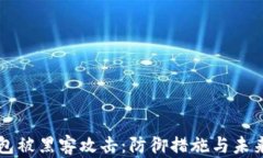 区块链钱包被黑客攻击：防御措施与未来趋势分