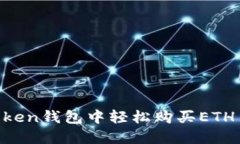 如何在imToken钱包中轻松购买ETH币：详细指南