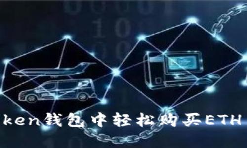 如何在imToken钱包中轻松购买ETH币：详细指南