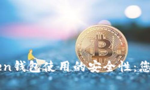 如何全面提高imToken钱包使用的安全性：您的数字资产安全指南