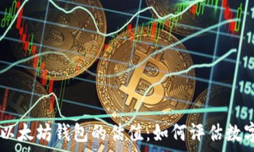   
深入解析USDT与以太坊钱包的估值：如何评估数字资产的真实价值