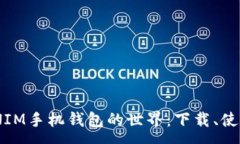 :深入探索TOKENIM手机钱包的世界：下载、使用与安