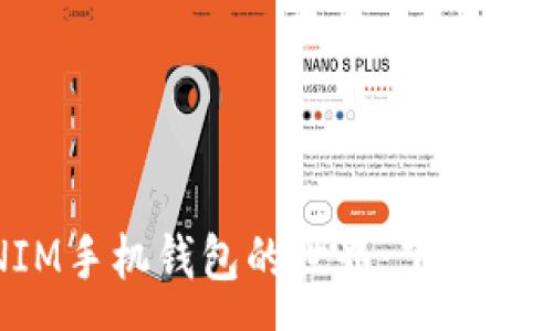 :
深入探索TOKENIM手机钱包的世界：下载、使用与安全性剖析