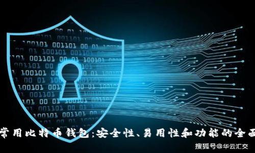 国内常用比特币钱包：安全性、易用性和功能的全面比较