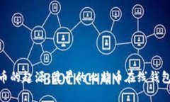 探寻比特币的起源：最早的比特币在线钱包及其