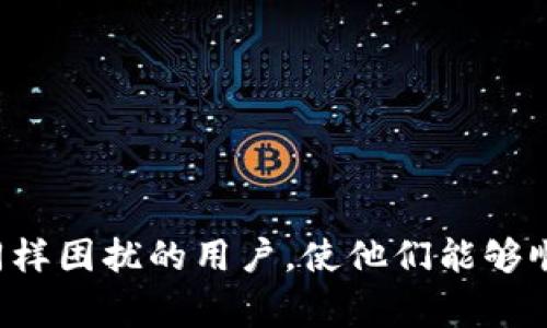 解决imToken钱包显示不正确的问题：全面指南与常见问题解答

imToken钱包, 数字货币, 钱包错误, 交易问题/guanjianci

imToken钱包是近年来广受欢迎的数字资产管理工具，它为用户提供了安全、便捷的数字货币管理服务。然而，一些用户在使用过程中，可能会遇到钱包显示不正确的问题，例如余额错误、交易记录不更新等。本文将详细介绍该问题的成因及解决方案，并探讨一些常见的相关问题，以帮助用户更好地解决 imToken 钱包中的显示问题。

问题的成因
首先，了解钱包显示不正确的原因有助于制定针对性的解决方案。一般来说，imToken钱包显示不正确可能由以下几方面造成：

1. **网络连接问题**：imToken钱包需要连接到区块链网络来获取最新的信息。如果网络连接不稳或出现故障，应用可能无法及时获取或更新数据，从而导致余额显示错误。

2. **区块链同步问题**：区块链是一种去中心化的技术，数据的更新依赖于网络中的节点。如果imToken钱包未能与最新的区块链数据进行同步，可能会导致交易记录和余额不正确显示。

3. **钱包版本问题**：软件的版本更新可能导致一些不兼容问题。如果用户尚未更新到最新版本，旧版本可能无法正确处理某些交易信息或功能，因此出现显示不正确现象。

4. **用户操作错误**：在使用钱包时，用户不当的操作，比如错误输入地址或未正确确认交易，也可能导致用户误解余额显示。

5. **智能合约问题**：使用与imToken钱包功能相关的智能合约时，如果合约存在bug或未被正确部署，也有可能影响余额和交易信息的显示。

解决方案
针对以上原因，以下是一些建议的解决方案：

1. **检查网络连接**：首先，确保您的设备网络连接正常，可以尝试重启路由器或切换到其他网络。例如，切换Wi-Fi与移动数据之间的连接，有时可以缓解网络不稳定的问题。

2. **重新同步钱包**：如果钱包长时间未能同步，用户可以尝试注销账户并重新登录，或者在钱包设置中找到重新同步的选项。重新同步可以帮助钱包获取最新的区块链数据。

3. **更新软件版本**：定期检查并更新到最新版本的imToken钱包。软件更新通常会修复已知的bug和安全问题，从而改善用户体验。如果出现显示不正确，更新可能会解决此问题。

4. **仔细核对操作**：在进行交易或查看余额时，仔细核对所有信息，确保输入的地址和金额无误。正确的操作习惯有助于降低误操作的风险。

5. **联系官方支持**：如果以上方法仍无法解决问题，建议联系imToken的官方客服或查看官方网站的常见问题解答。官方支持团队能够提供最专业的帮助。

常见问题解答

h4问题一：imToken钱包的显示问题是否会影响我的交易安全？/h4
这个问题非常重要，因为涉及到用户的资金安全。首先，需要明确的是，imToken钱包本身并不会影响区块链上的资金安全。交易时，数据的完整性和安全性主要由区块链机制保障，而不是钱包软件。

然而，钱包显示不正确会导致用户的操作失误。例如，用户可能因为余额显示错误而做出多次转账，最终导致资金损失。因此在解决钱包显示问题的过程中，用户需要十分谨慎。

用户可以通过以下方式保障交易安全：

1. **定期备份助记词**：imToken支持通过助记词恢复钱包，建议用户定期备份并妥善保存助记词。即使钱包出现问题，可以借助助记词恢复资金。

2. **双重确认交易**：在进行重要交易前，先在其他操作设备上查看钱包数据，确保余额正确后，再进行交易。双重确认是降低风险的有效办法。

3. **设置交易限额**：在进行大额交易时，可以通过设置交易限额来降低风险。在确认余额无误的情况下，逐步转账使用资金。

总的来说，imToken钱包的显示问题不会直接影响区块链的资金安全，但会对用户的操作造成影响，用户需保持警惕。

h4问题二：如果因钱包显示不正确而导致资金损失，我该如何补救？/h4
这也是许多用户关心的问题。首先，如果用户在操作过程中发生了错误，导致资金损失，补救的可能性主要取决于具体情况。

1. **查看交易记录**：用户可以在钱包中查看交易记录，确认资金流向。如果交易已经完成，用户可以尝试与交易对方进行协商，是否可以部分退款。合理的沟通有助于解决问题。

2. **联系客户支持**：如果用户觉得显示问题影响了正常使用，可以联系imToken的客服，详细描述问题和损失情况，客服人员会根据情况给予建议或指引，有时可能可以提供一定的帮助。

3. **防范未来风险**：针对已有的问题，用户应当采取措施规避未来风险。例如，重视钱包更新与维护，保持良好的使用习惯。这对于减少资金损失的风险至关重要。

4. **法律支持**：在极端情况下，如果用户损失较大并且有证据表明是因钱包故障引起的，可以考虑寻求法律帮助，进行相应的追索。

总之，虽然资金损失是非常让人痛心的，但通过积极寻找解决方案和资源支持，用户仍有机会寻得一些补救措施。

h4问题三：如何选择合适的数字货币钱包以避免显示问题？/h4
选择合适的数字货币钱包是保障资金安全和使用体验的关键。面对市场上的众多钱包产品，用户首先需要考虑以下几点：

1. **钱包的声誉与口碑**：优先选择那些在业内具备良好口碑和较长历史的数字货币钱包。这些钱包一般经过了市场检验，有成熟的用户基础和技术支持。

2. **技术支持与更新频率**：查看钱包开发团队的背景和技术实力，以及其对用户反馈的反应速度。如果钱包团队能够快速回应并更新软件，那它可能是一个好的选择。

3. **功能齐全与便捷性**：不同的钱包在功能和易用性上存在差异，用户应根据自己的需求选择功能合适的钱包。比如，如果频繁使用代币交易，应选择交易费用透明且操作方便的钱包。

4. **安全性**：安全性是数字货币钱包的关键因素，应选择提供多重安全保障的产品，如生物识别登录、二次验证等，以降低资产风险。

5. **社区支持**：良好的用户社区能够为用户提供额外的支持和信息，如果在使用中遇到问题，社区能够提供及时帮助。

通过综合考虑这些因素，用户能够选择到合适的钱包，降低显示不正确的问题发生几率，同时提供较好的使用体验。

在数字货币交易日益增长的背景下，imToken钱包显示不正确的问题确实影响着一部分用户的使用体验。希望本文的详细解析和建议能够帮助到面临同样困扰的用户，使他们能够顺利解决相关的问题，保障数字货币的安全与流通。