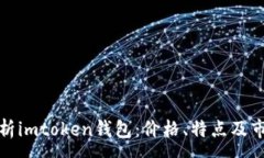 :全面解析imtoken钱包：价格、特点及市场趋势