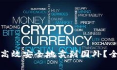 冷钱包比特币如何高效安全地卖到国外？全面解